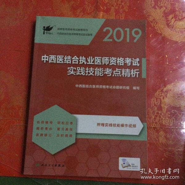 考试达人：2019中西医结合执业医师资格考试·实践技能考点精析（配增值）