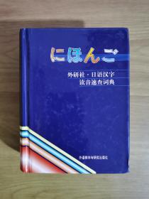 日语汉字读音速查词典