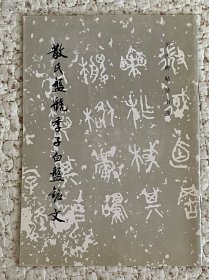 散氏盘虢季子白盘铭文