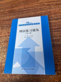 刑法练习题集（第六版）（21世纪法学系列教材配套辅导用书）