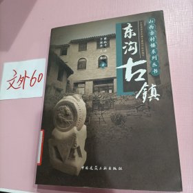 山西古村镇系列丛书：东沟古镇