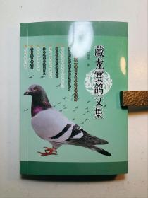 藏龙赛鸽文集 上册 作者林栩国 32开本 350页 166000字，全彩印，内容请参考目录，98元包邮，实价不议价。