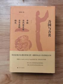 吾国与吾名：中国历代国号与古今名称研究（精装版）