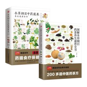 图解本草纲目药茶养生速查全书 精选200余个中医药茶方，对症食疗，简单方便效果好