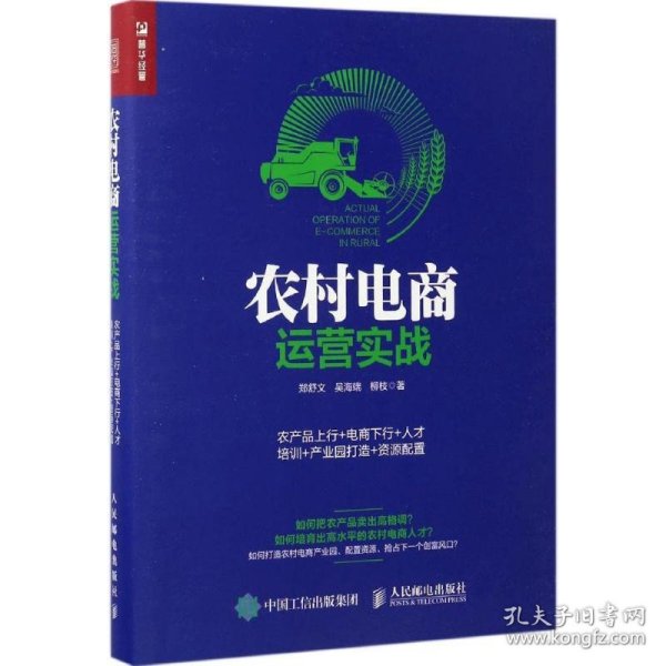 农村电商运营实战：农产品上行+电商下行+人才培训+产业园打造+资源配置