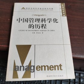 中国管理科学化的历程   胶装书看图