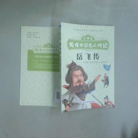 小学生必读中国名人传记 岳飞传  张文君 成都地图出版社