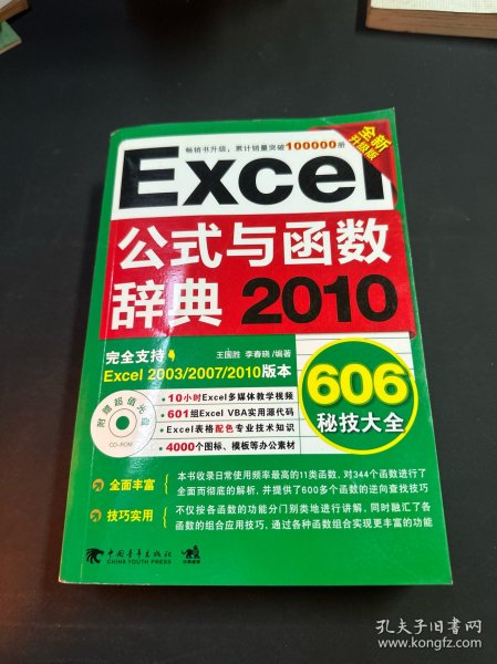 Excel 2010公式与函数辞典606秘技大全（全新升级版）