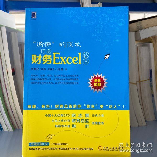 “偷懒”的技术：打造财务Excel达人