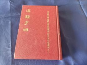 1972年《汉隶字源》精装全1册，32开本，私藏无写划印章水迹，外观如图实物拍照，鼎文书局初版印行。