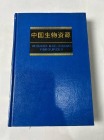 中國生物資源