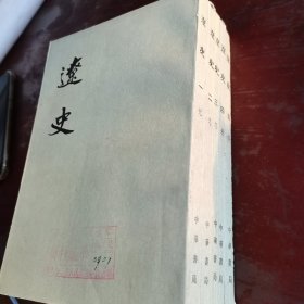 辽史，中华书局，全五册，1974年一版一印