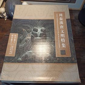 周秦汉唐文明特辑综合卷+壁画卷法门寺卷  两箱三卷四册