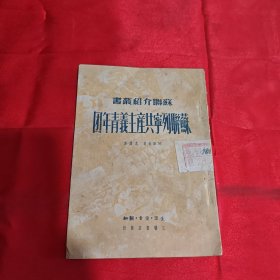 苏联列宁共产主义青年团 1949年