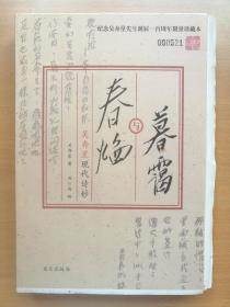 暮霭与春焰：吴奔星现代诗钞 （编号本 毛边裁 附藏书票）2012年1版1印