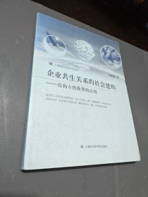上海政法学院学术文库·企业共生关系的社会建构：结构方程模型的应用