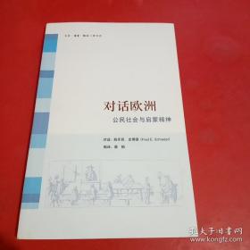 对话欧洲：公民社会与启蒙精神