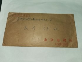 老实寄封-----《贴2联张邮票，内有16开2页家信，北京电视台，1989年》！