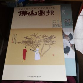 佛山画报01第壹期、02第贰期（2册）