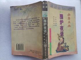 安身立业:解今围炉夜话（1996年一版一印，内页无涂画）