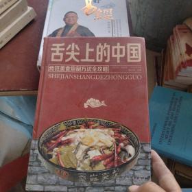 舌尖上的中国：传统美食炮制方法全攻略（全彩珍藏版）