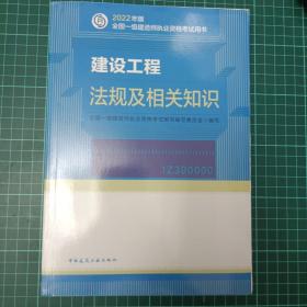 建设工程法规及相关知识(2022年版一级建造师考试教材、一级建造师2022教材、建造师一级、法规)