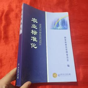 农业标准化【16开】