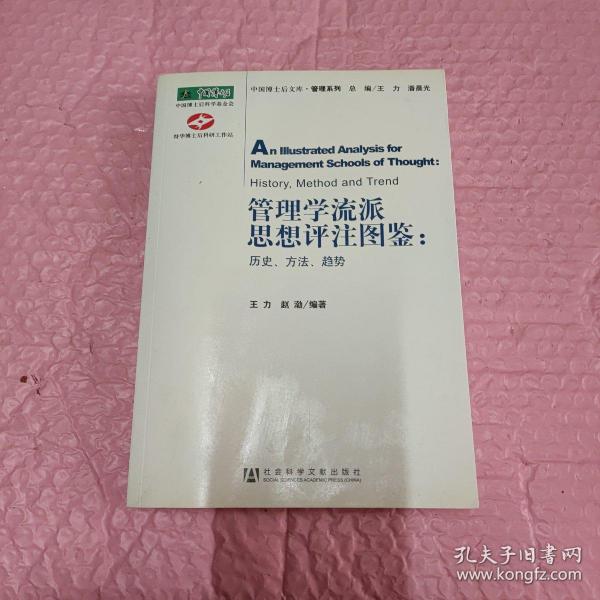 管理学流派思想评注图鉴：历史、方法、趋势