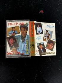 磁带：台湾流行歌曲排行榜 （3）附歌词 以实拍图购买
