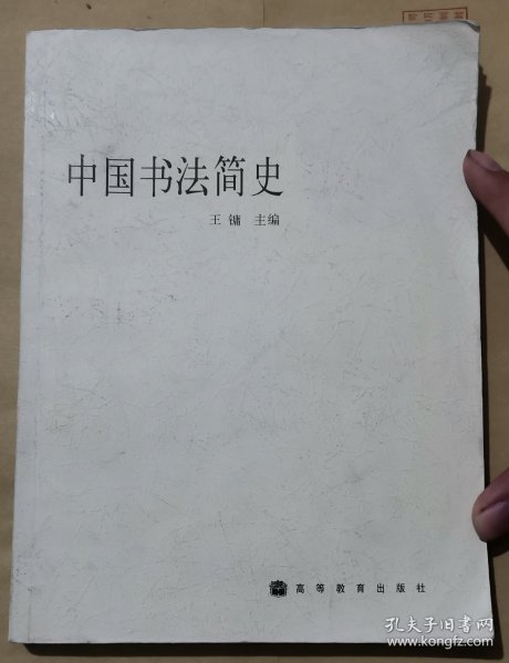 中国书法简史