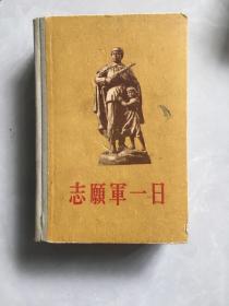 志愿军一日 上