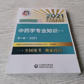 中药学专业知识（一）（第八版·2021）（国家执业药师职业资格考试指南）