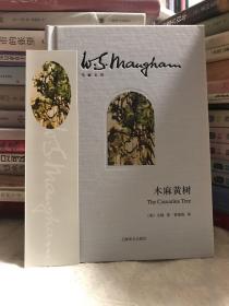 【精装 品相佳】木麻黄树（含原配书签）