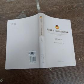 履职风采十一届山东省政协文稿选编政协报告卷