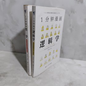 1分钟漫画逻辑学+1分钟漫画哲学2册合售