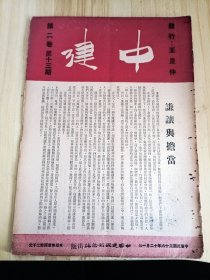 民国出版期刊 中建第二卷第十三期，内有谦让与担当，张霞飞的力量在那里，孙晓村的中国经济大势，胡竞良的与灵宝花竞赛，钱光宙的怎样指导浦东区植棉，张国懋的优畜配举隅，程梯云的看崇明的张网渔业，陈梅卿的读者之家，洪步蟾的海蜇重量及其折扣，赵志华的太平洋上，周公南的年轻人的歌声，KT的歌声飘扬原野等