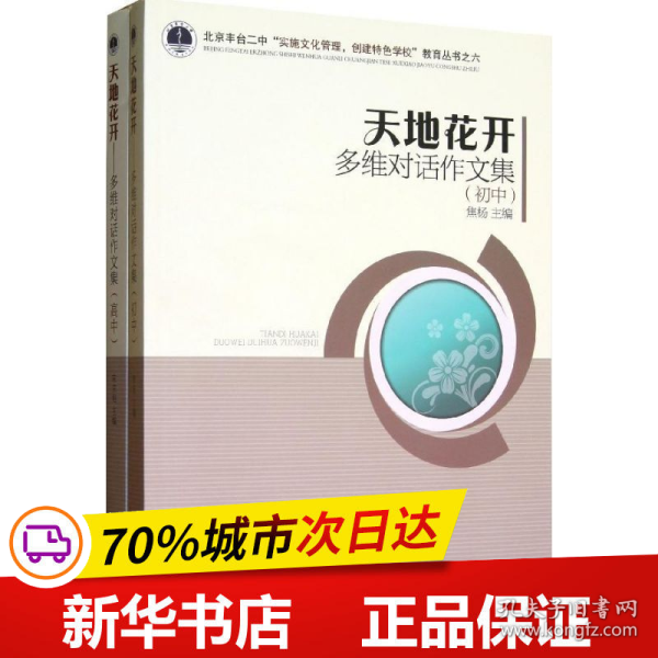 天地花开：多为对话作文（初中、高中）（北京丰台二中“实施文化管理，创建特色学校”教育丛书）