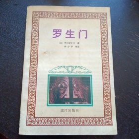 《罗生门》 （芥川龙之介 著 林少华 等译 漓江出版社 1997年7月1版1印 ）