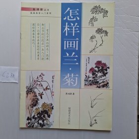 怎样画兰菊花