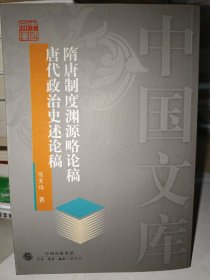 隋唐制度渊源略论稿 唐代政治史述论稿——中国文库