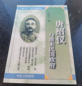 唐绍仪与清末民国政府