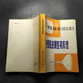 電視機的調整和修理