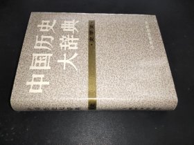 中国历史大辞典 史学史