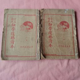 民国广益书局《幼学琼林读本》上下册
