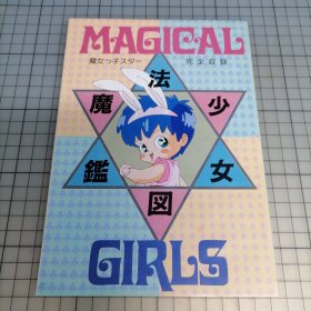 日版 MAGICAL GIRLS 魔法少女図鑑 魔女っ子スター完全収录 魔法的女孩 魔法少女图鉴 魔女明星完全收录 资料集小画集
