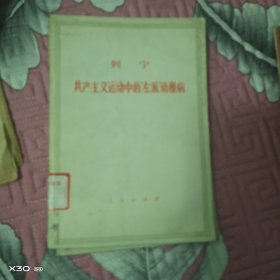 列宁共产主义运动中的左派幼稚病