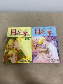 月之子（1- 2册全）