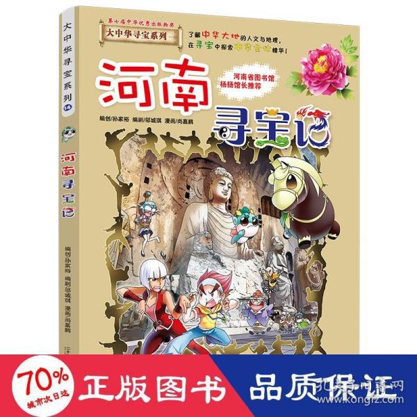 大中华寻宝系列14 河南寻宝记 我的第一本科学漫画书