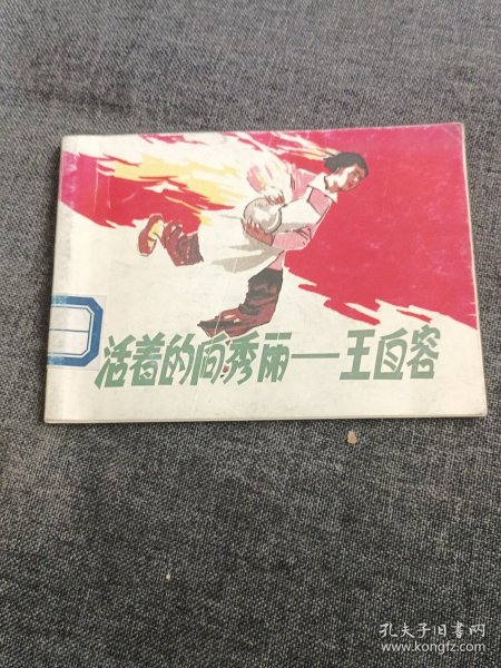 活着的向秀丽﹉王自容