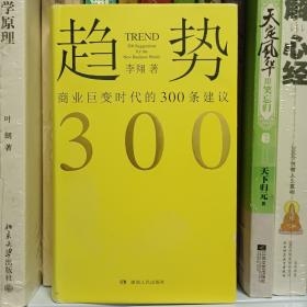 趋势：商业巨变时代的300条建议（精装）9787556119240